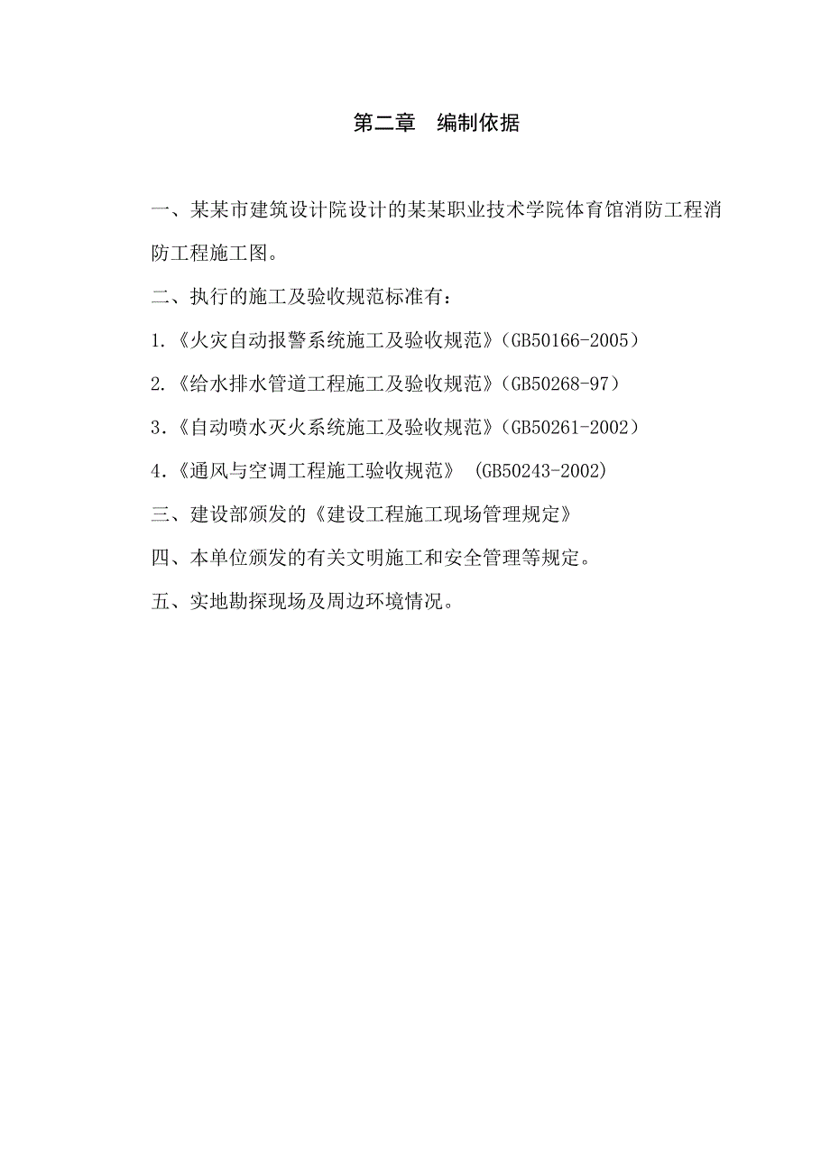 湖南某学校综合性体育馆消防工程施工方案.doc_第3页