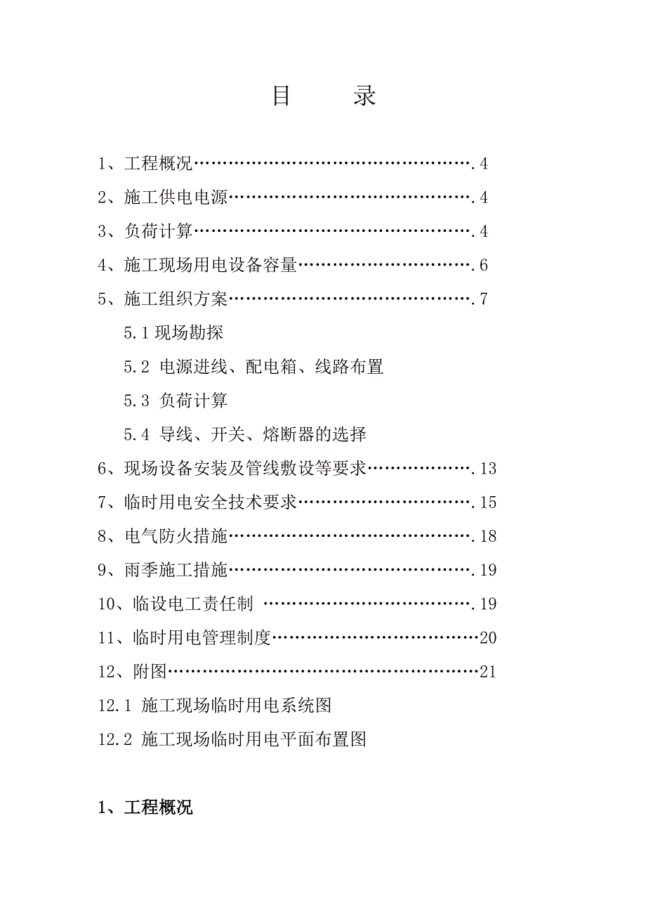 湖北某高层住宅小区临时用电施工方案.doc_第3页