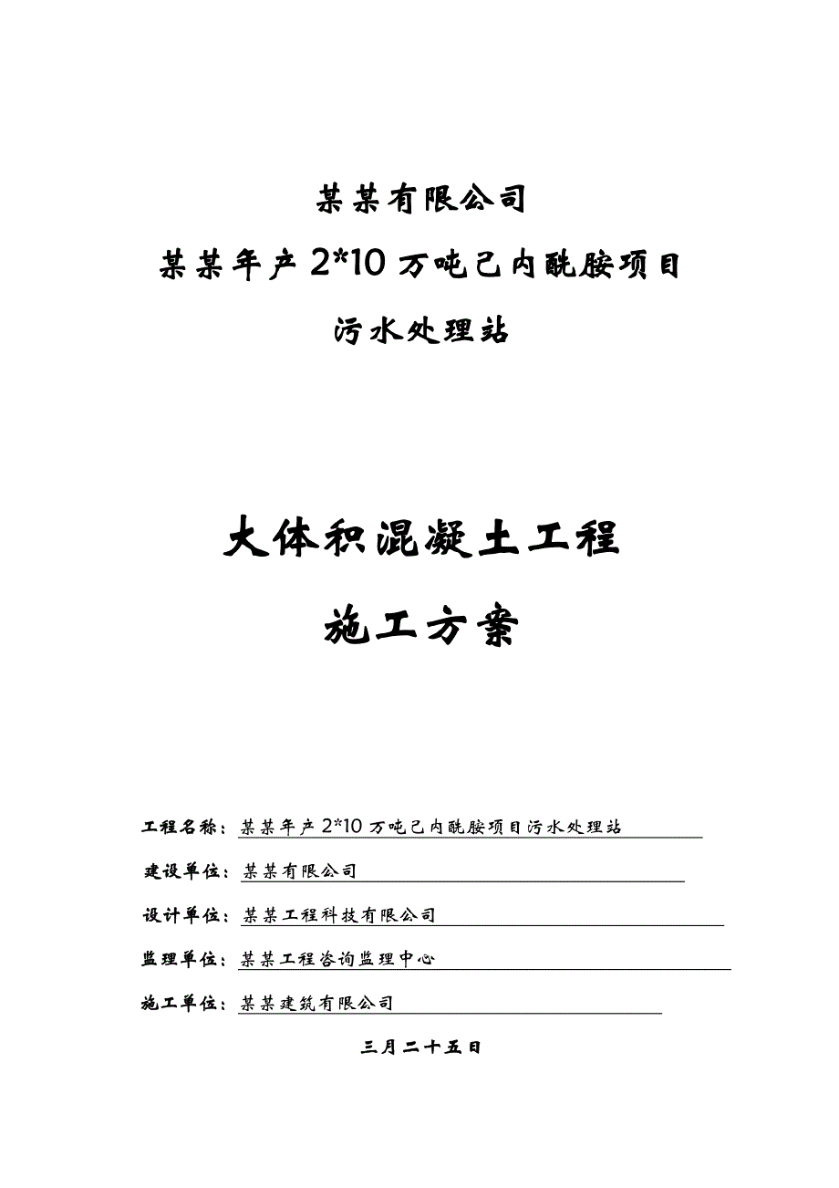 浙江某化工项目污水处理站大体积混凝土工程施工方案.doc_第1页