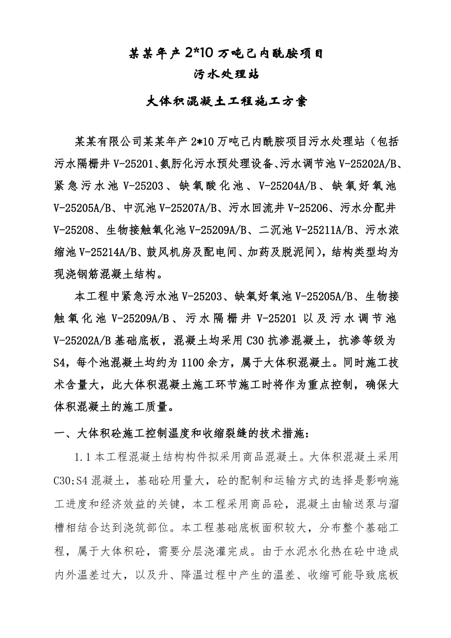 浙江某化工项目污水处理站大体积混凝土工程施工方案.doc_第3页