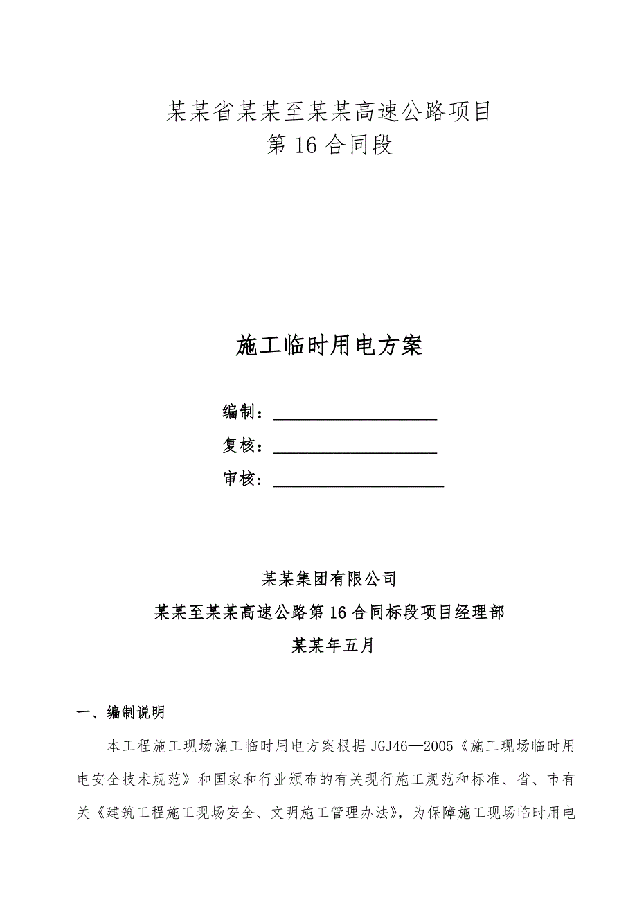 湖南某一级高速公路合同段施工临时用电方案(用电量计算).doc_第1页