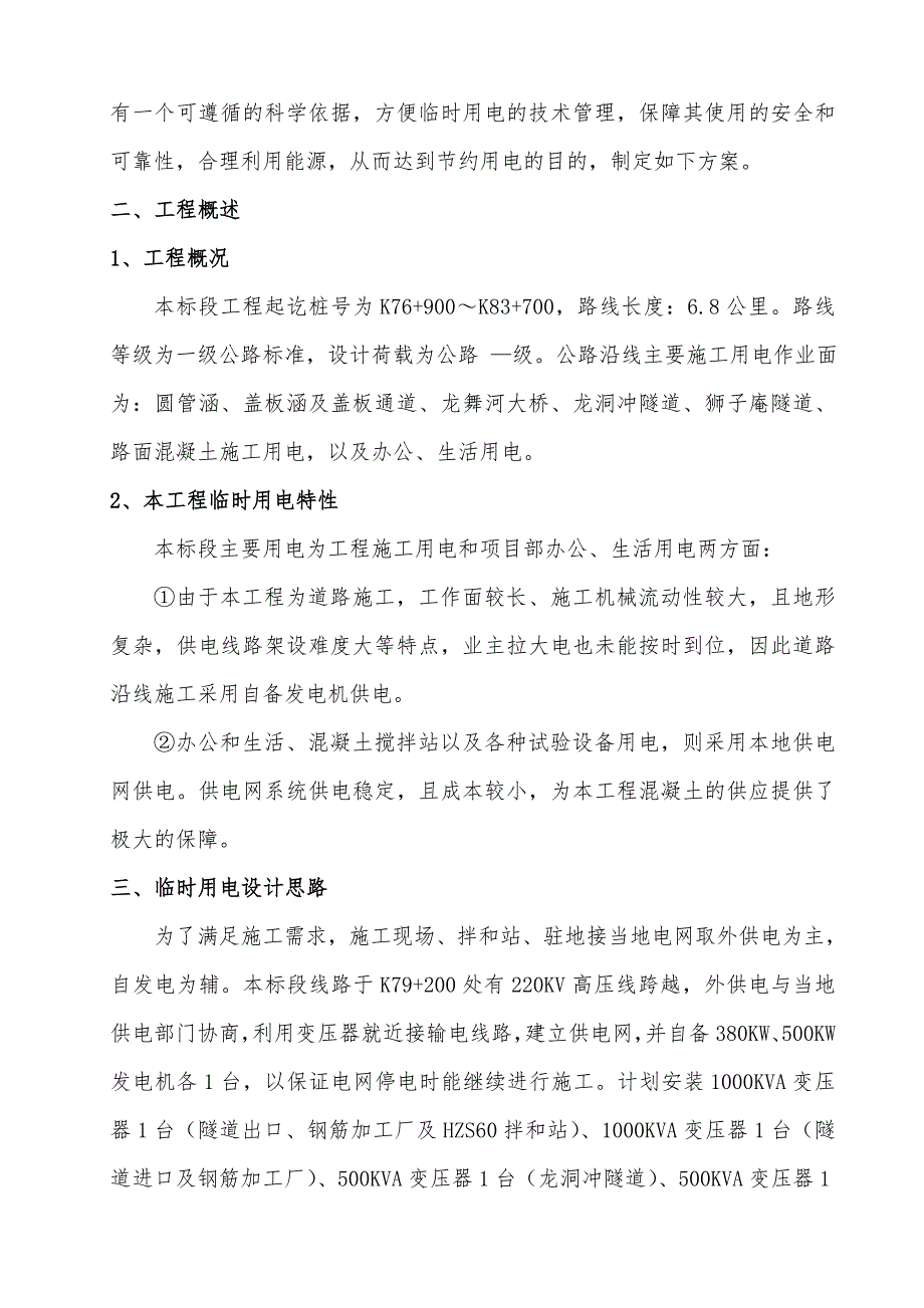 湖南某一级高速公路合同段施工临时用电方案(用电量计算).doc_第2页