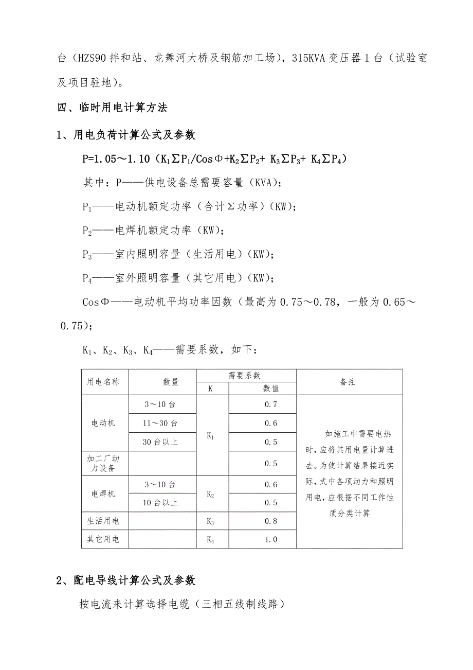 湖南某一级高速公路合同段施工临时用电方案(用电量计算).doc_第3页