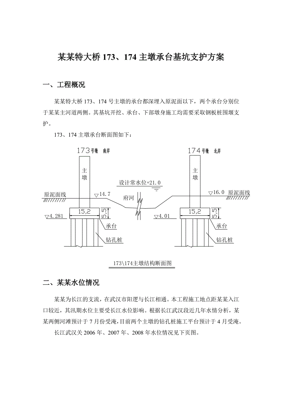 湖北某特大桥主墩承台基坑支护施工方案(钢板桩围堰支护).doc_第1页