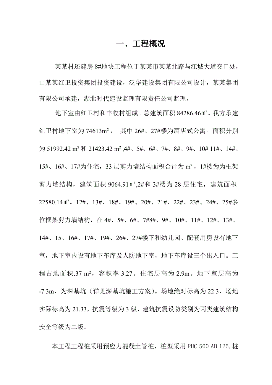 湖北某还建房项目高层住宅楼地下室施工方案(预应力混凝土管桩、附详图).doc_第1页