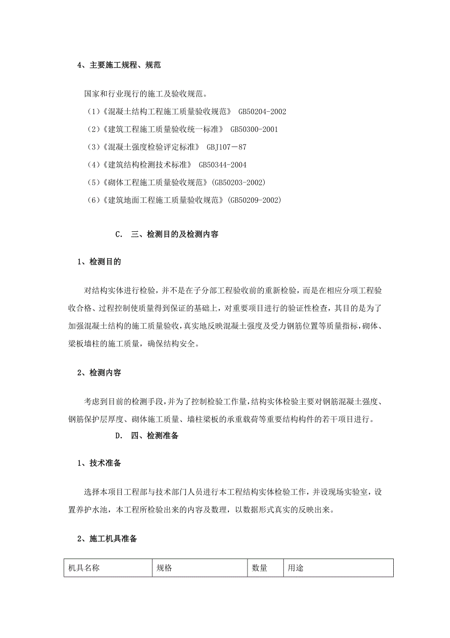 深圳某别墅区结构实体检验施工方案.doc_第3页