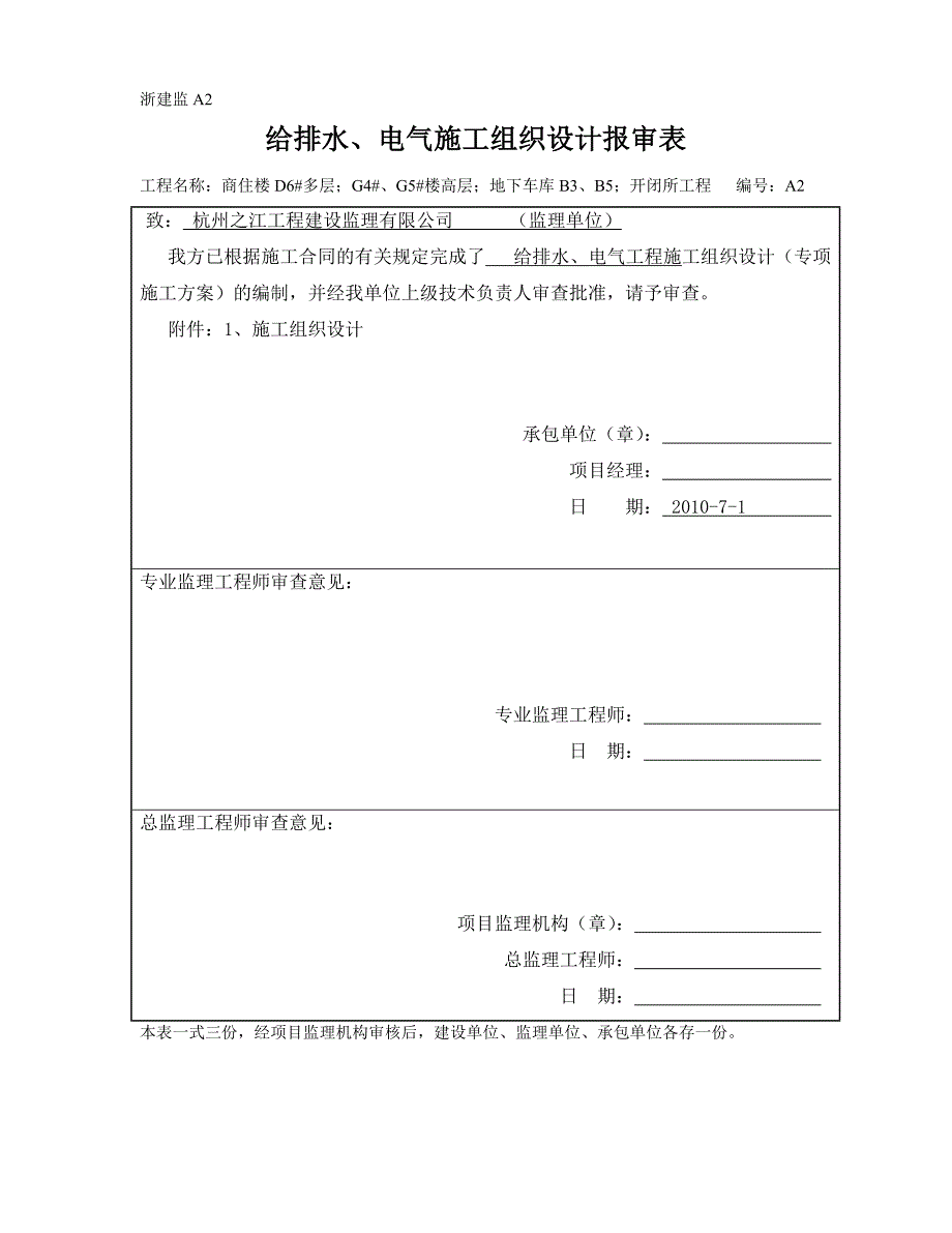 浙江某高层住宅及开闭所工程给排水和电气施工组织设计.doc_第1页