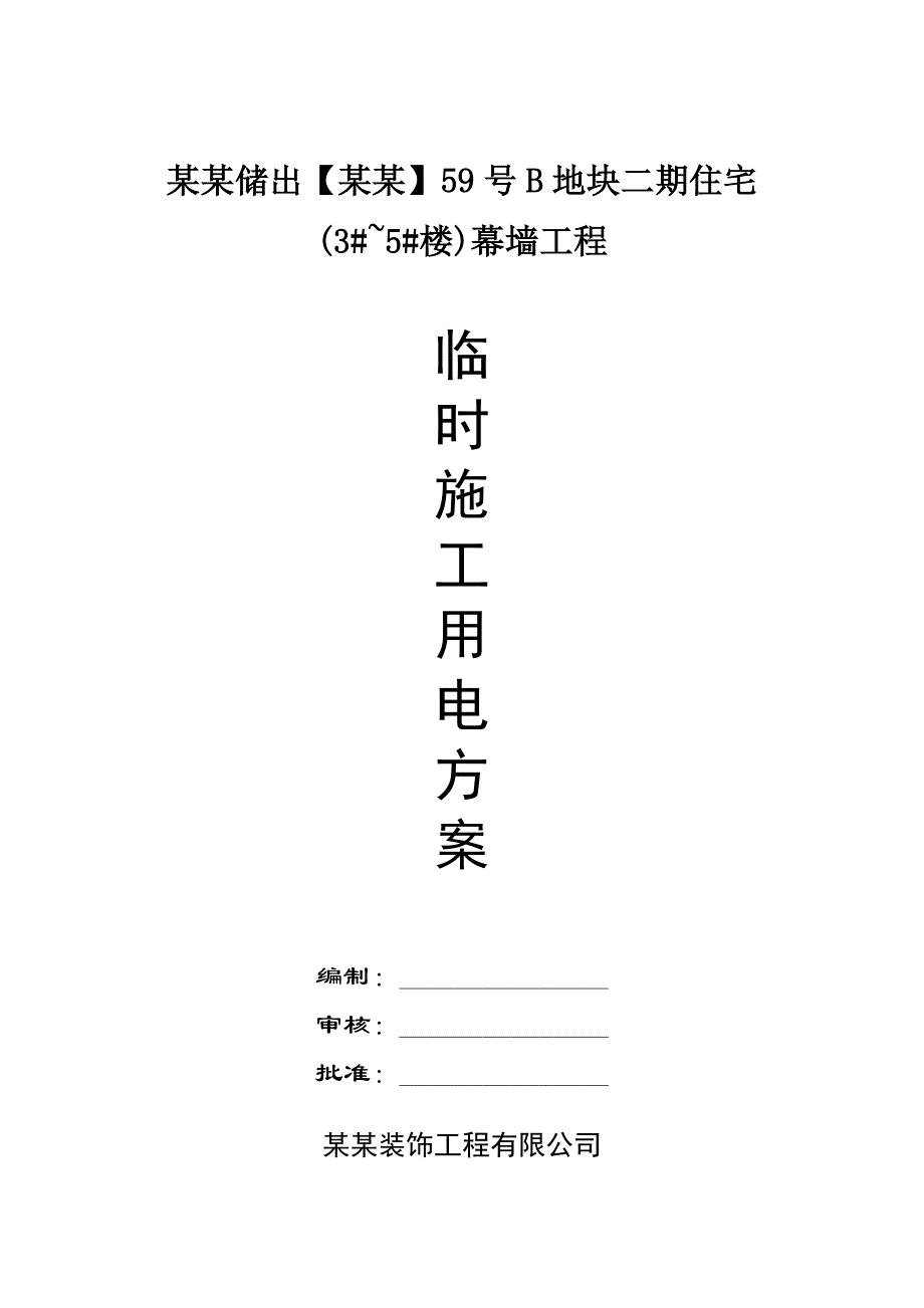 浙江某小区住宅楼幕墙工程临时施工用电方案.doc_第2页