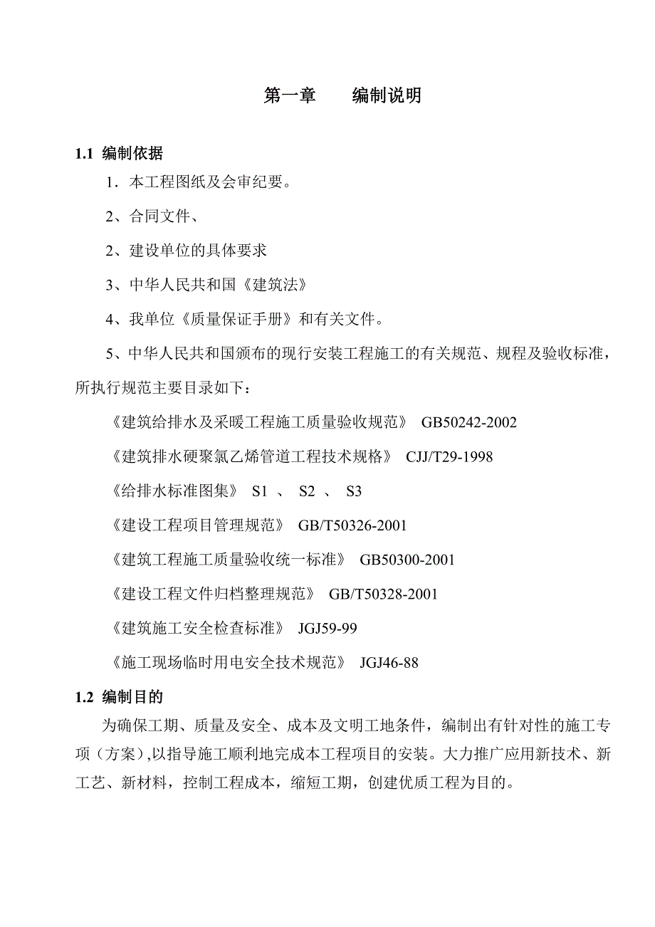 湖北某高层框架结构住宅楼给排水工程施工方案.doc_第1页