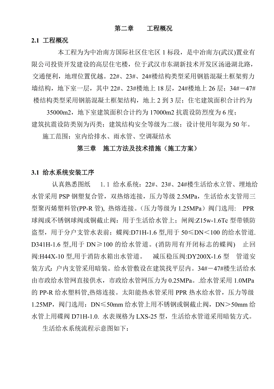 湖北某高层框架结构住宅楼给排水工程施工方案.doc_第2页