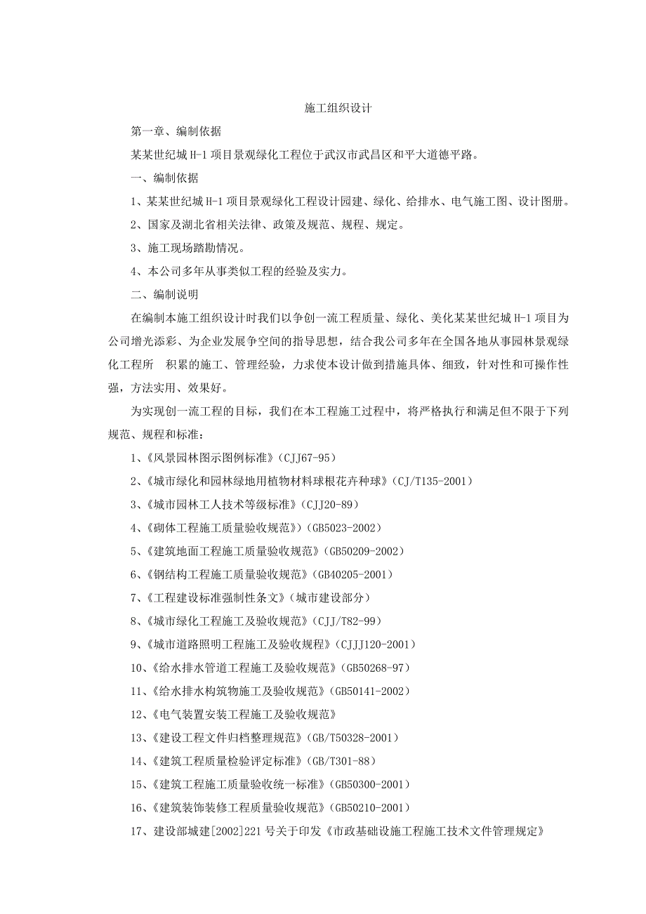 湖北某小区室外景观绿化工程施工组织设计.doc_第1页