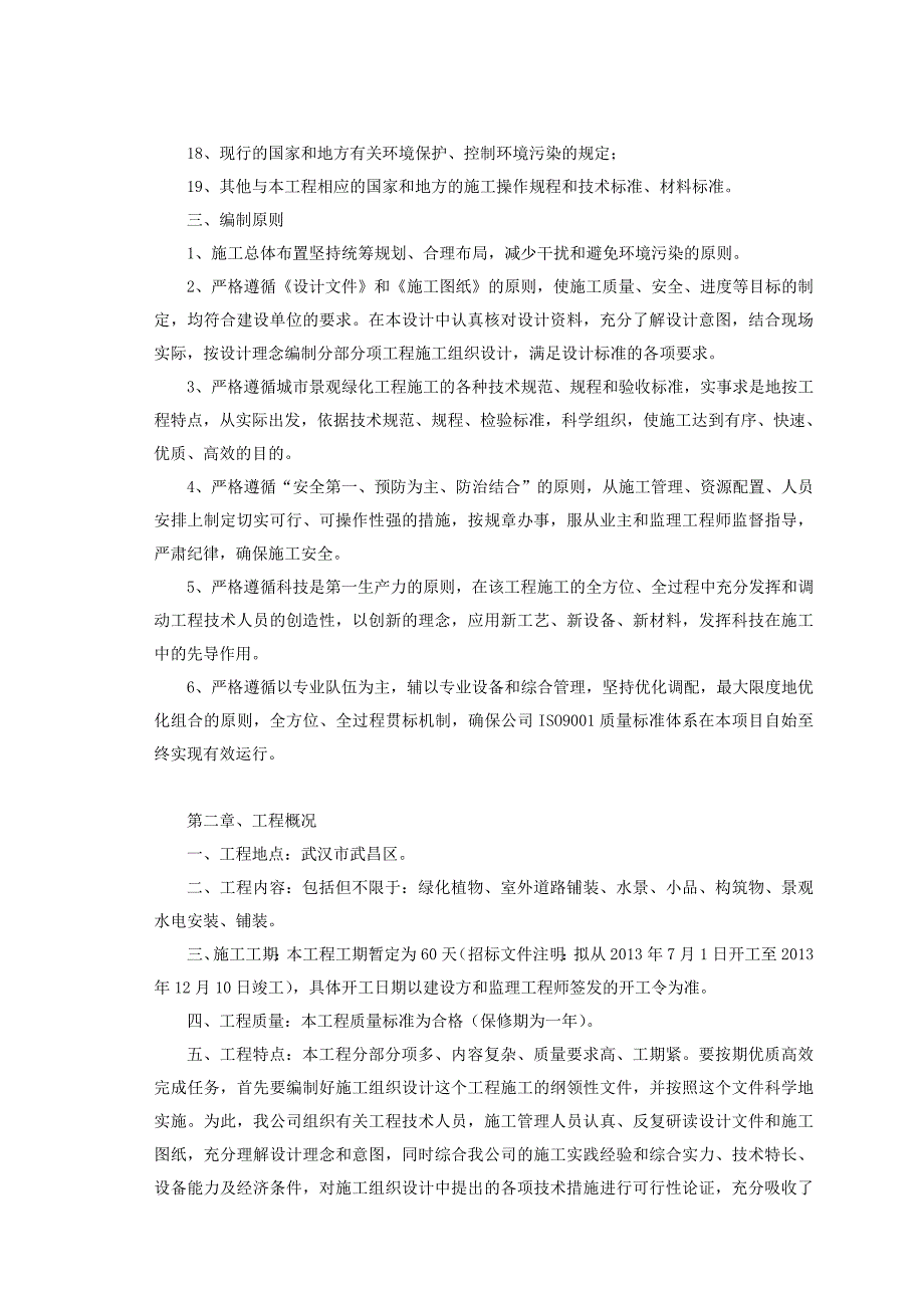 湖北某小区室外景观绿化工程施工组织设计.doc_第2页