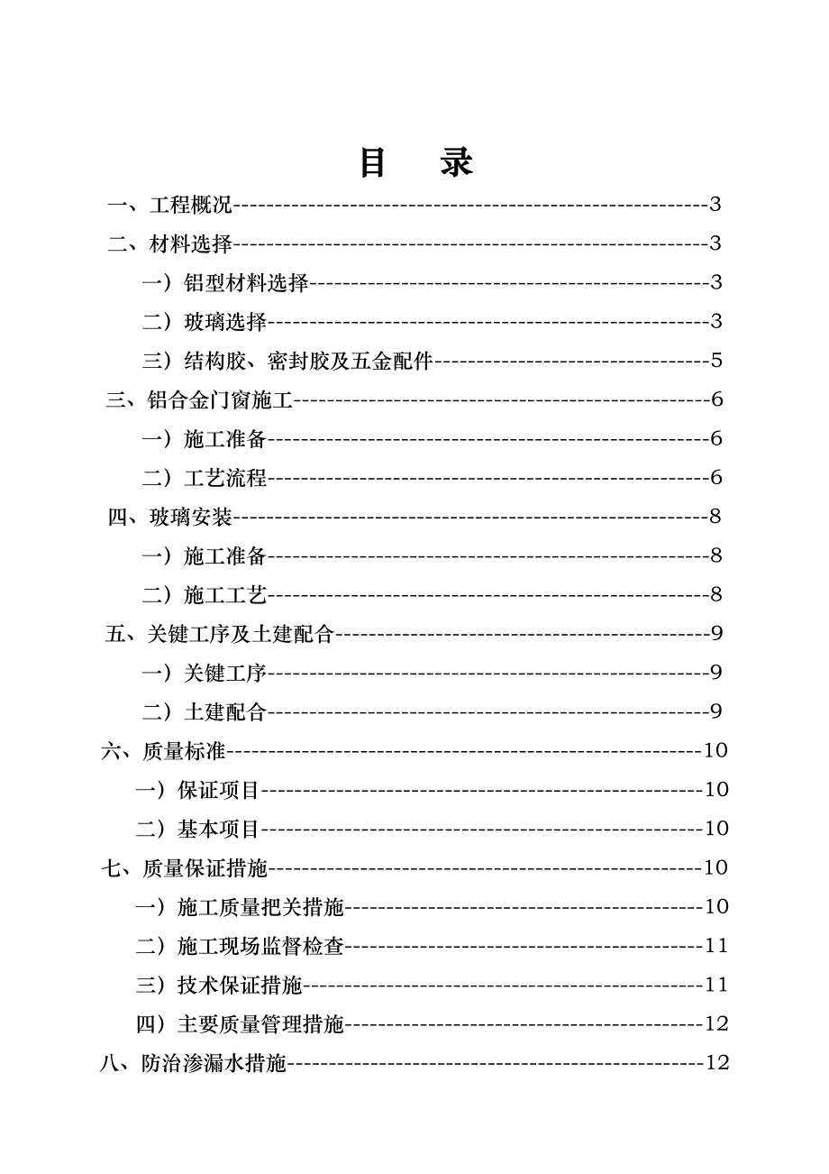 深圳某高层住宅小区铝合金门窗施工方案.doc_第1页