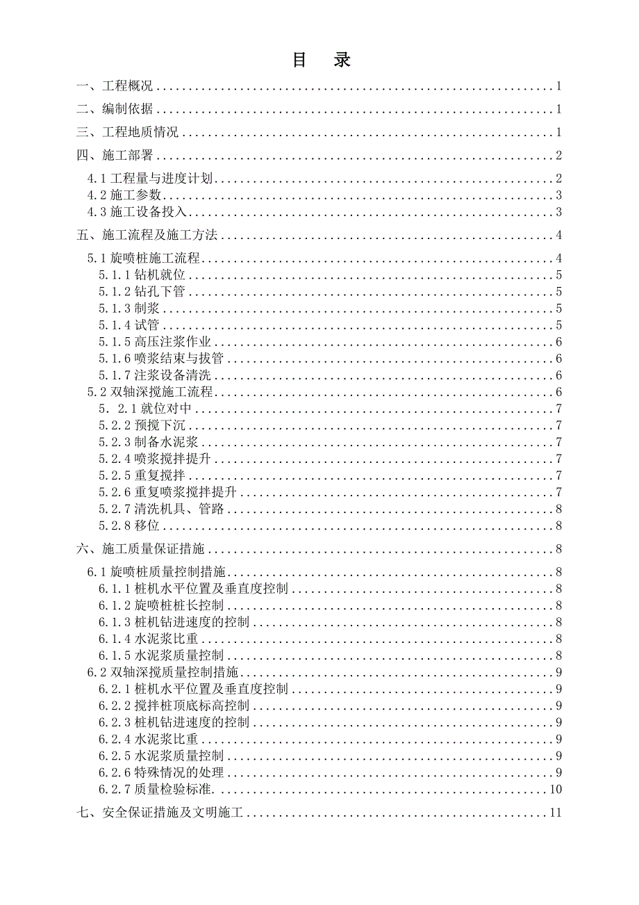 浙江某轨道交通工程车站地基加固施工方案.doc_第1页