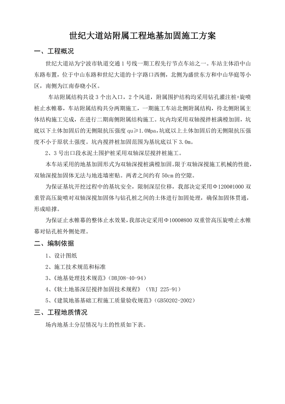 浙江某轨道交通工程车站地基加固施工方案.doc_第2页