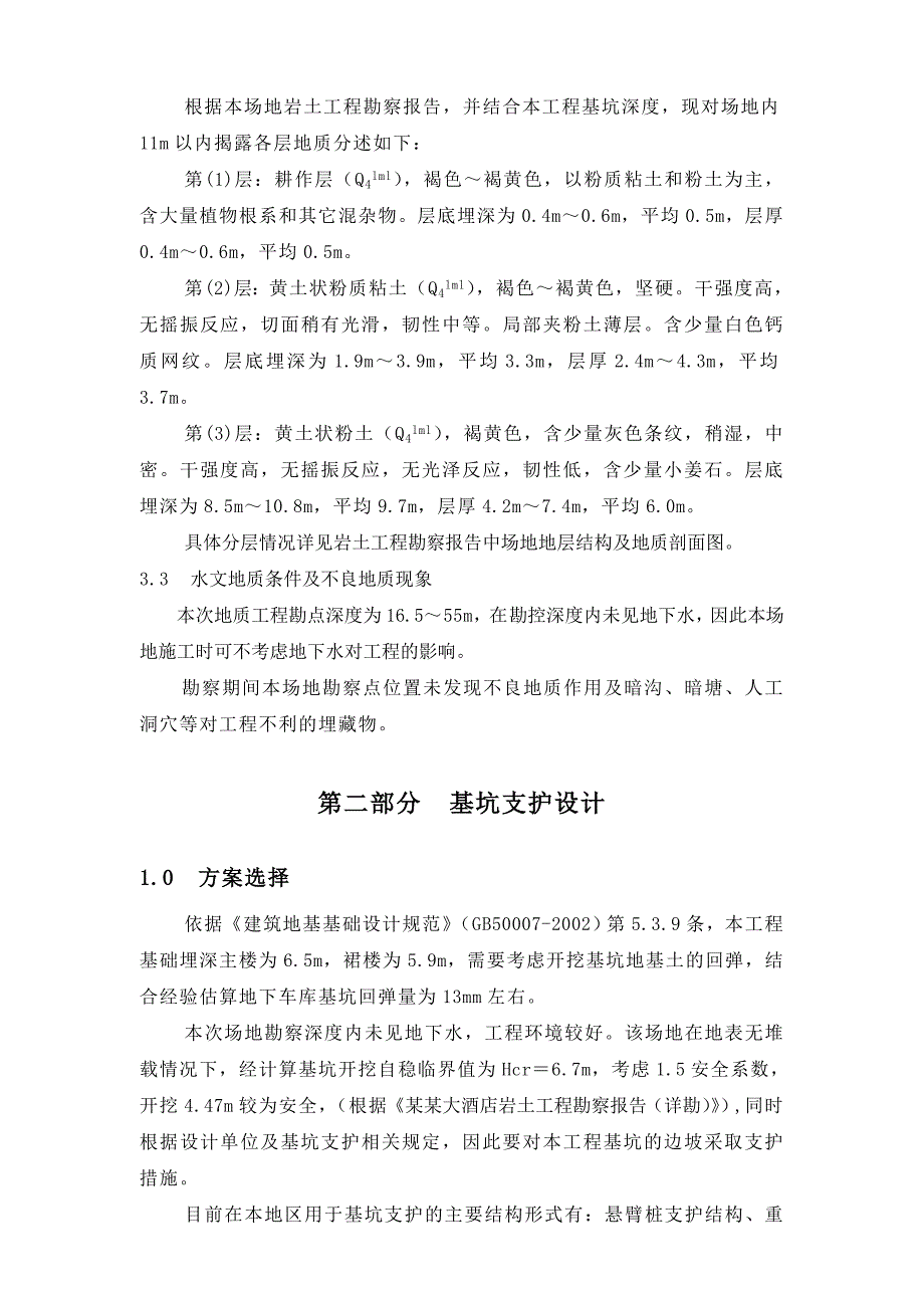 河南某高层框剪结构商务酒店基坑支护工程施工方案.doc_第2页