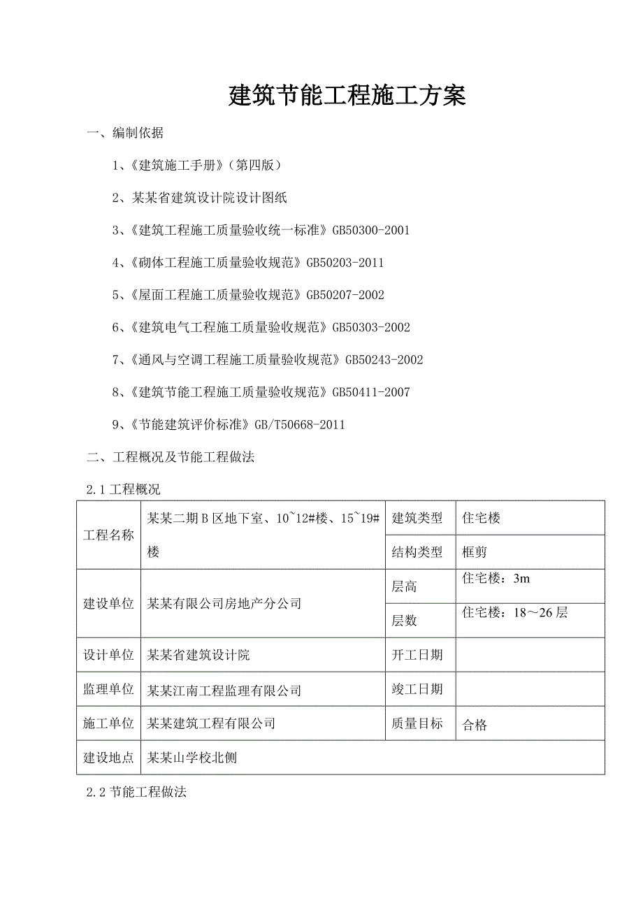 海南某住宅小区二期工程节能工程施工方案.doc_第1页