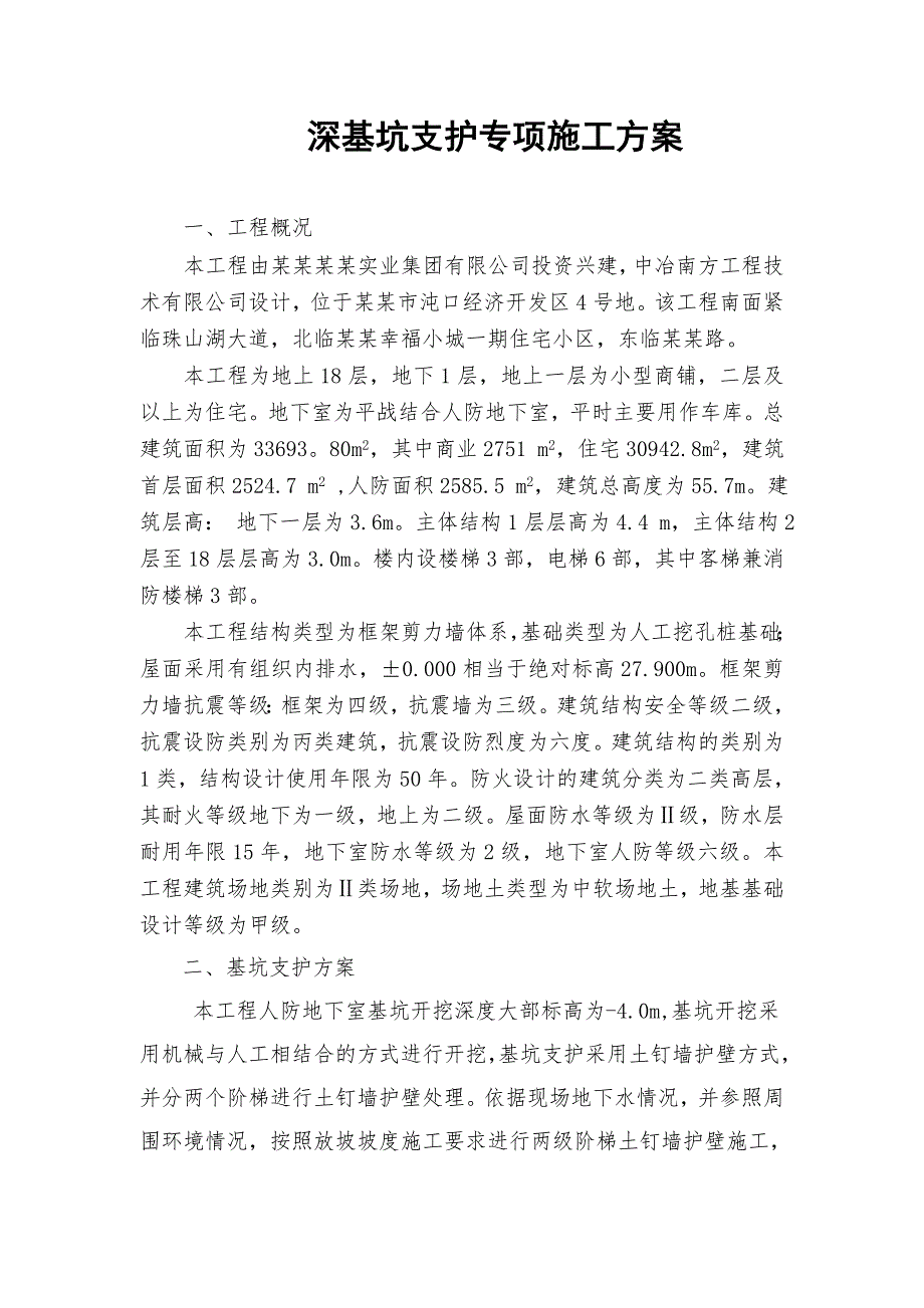 湖北某高层框剪结构商住楼深基坑支护专项施工方案(土钉墙基坑支护).doc_第1页