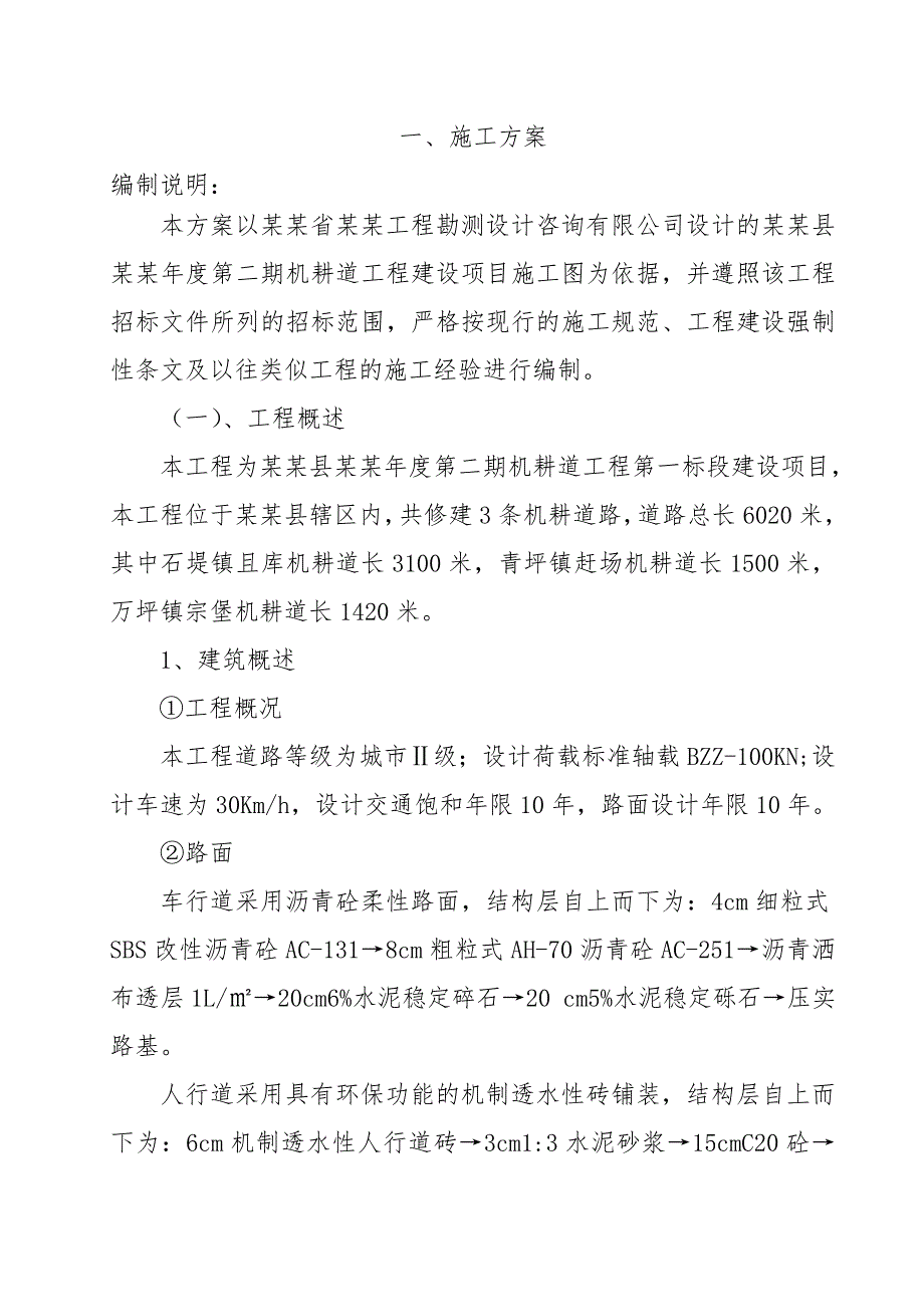 湖南某机耕道路施工组织设计(城市Ⅱ级、沥青砼路面).doc_第1页