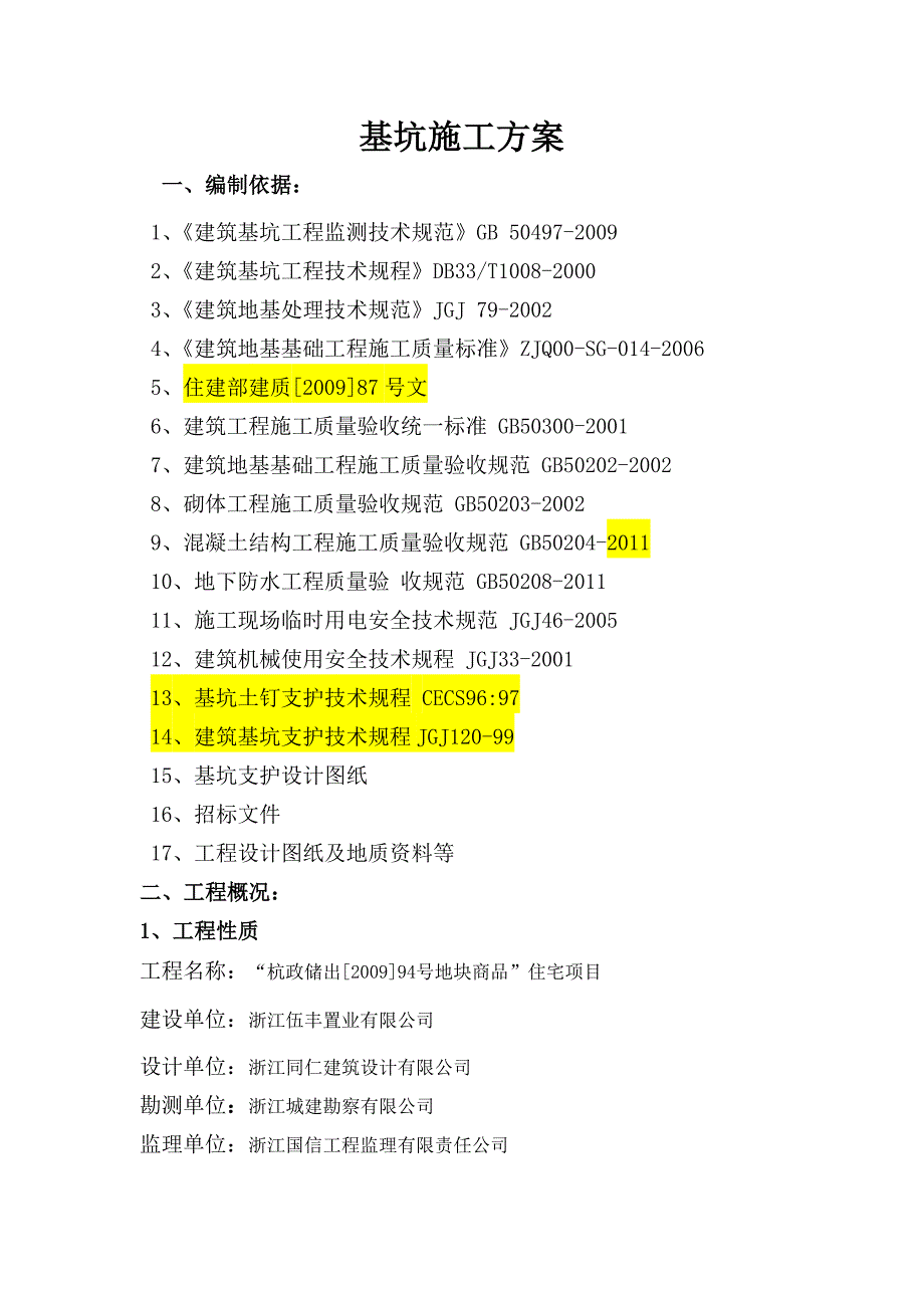 浙江某小高层商品房住宅项目深基坑工程施工方案.doc_第1页