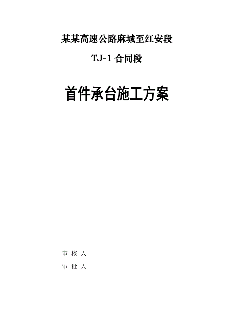 湖北某高速公路合同段分离式立交桥首件承台首件施工方案.doc_第1页