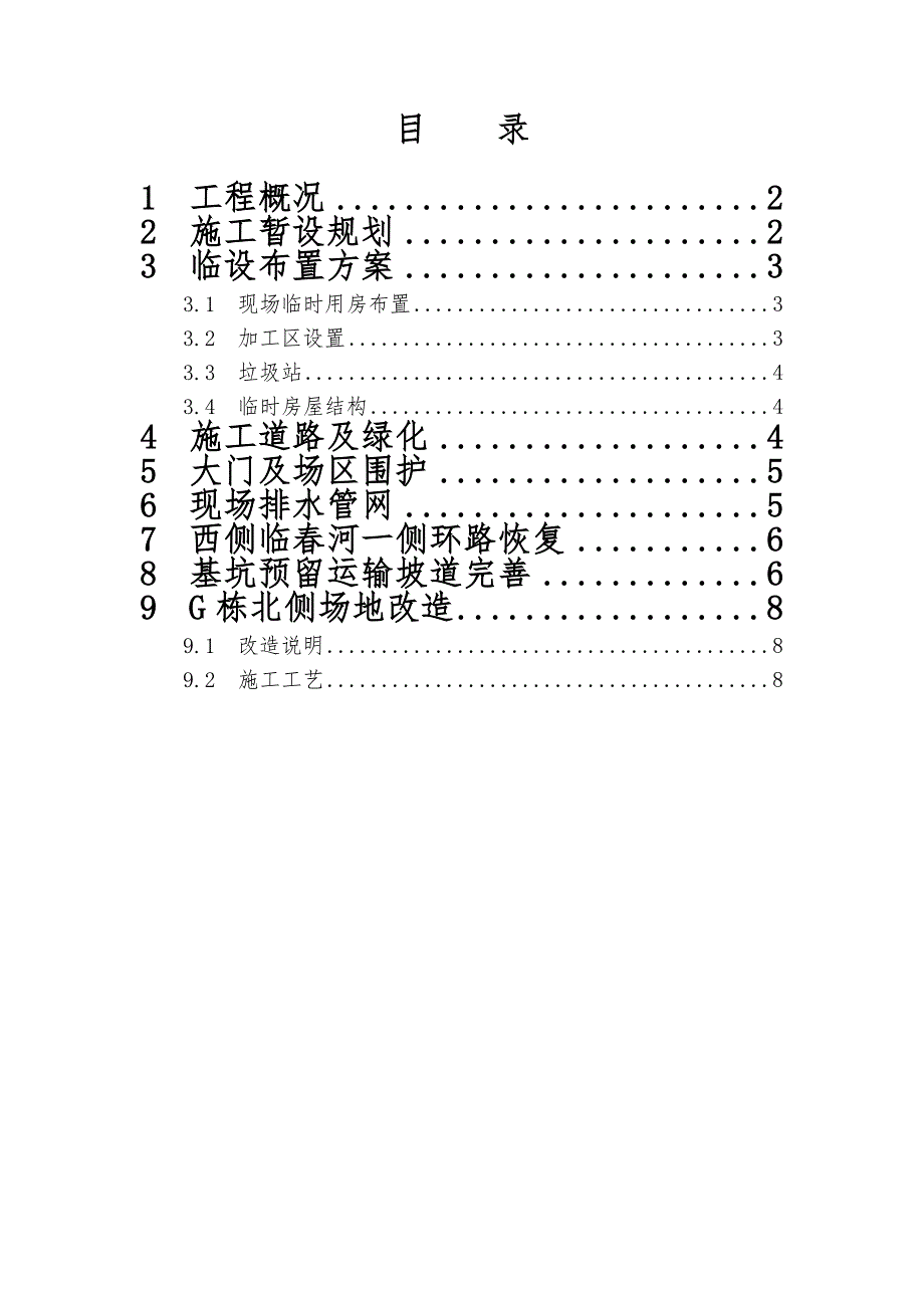 海南某七星级酒店临建施工方案.doc_第1页