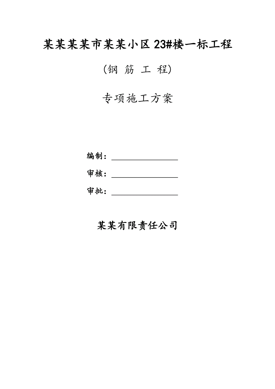 河南某小区高层框剪结构住宅楼钢筋工程施工方案(附节点构造详图).doc_第1页