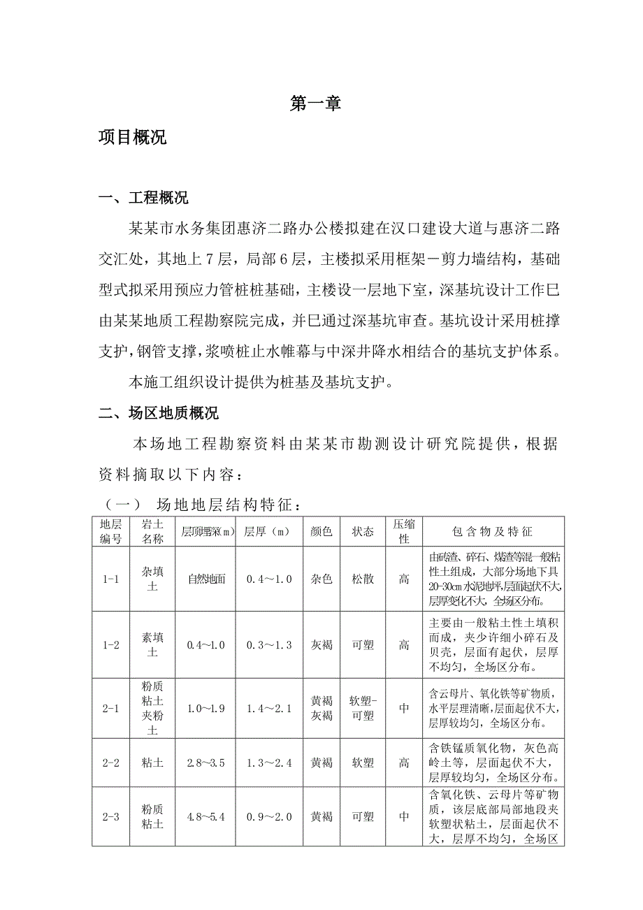 湖北某框剪结构办公楼深基坑及预应力管桩施工组织设计.doc_第1页