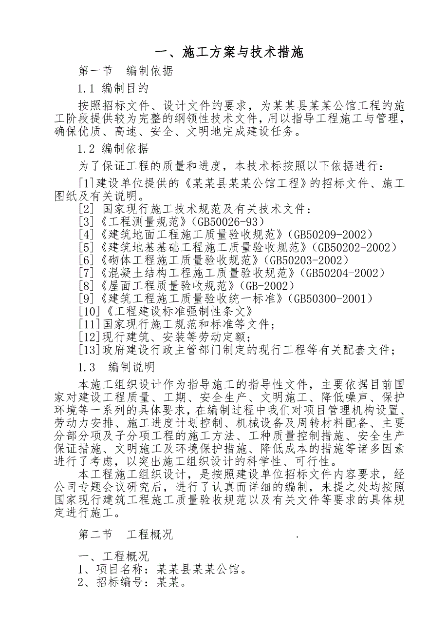 湖南某住宅小区项目技术标施工组织设计.doc_第3页