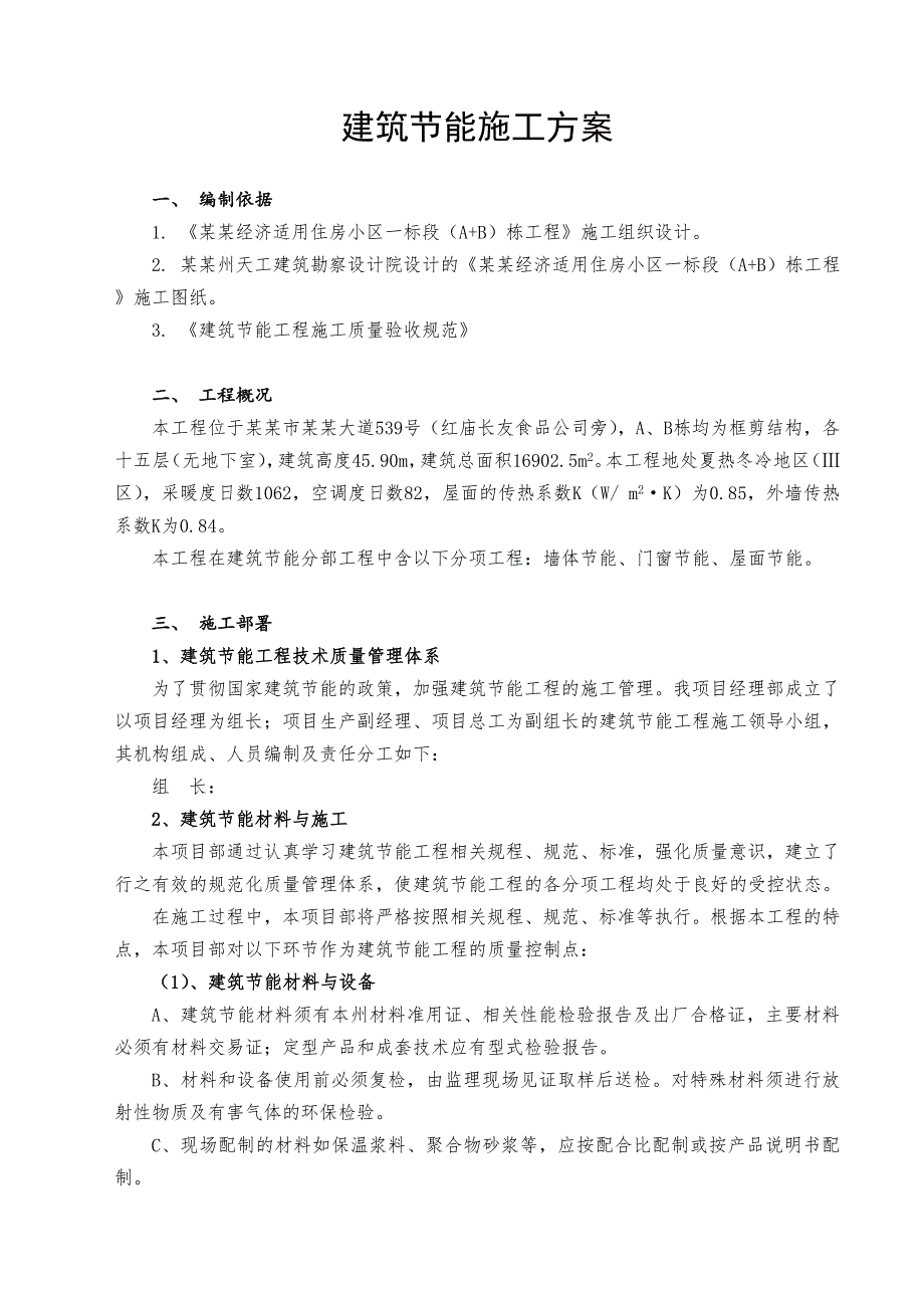 湖北某经济适用住房小区建筑节能施工方案.doc_第1页