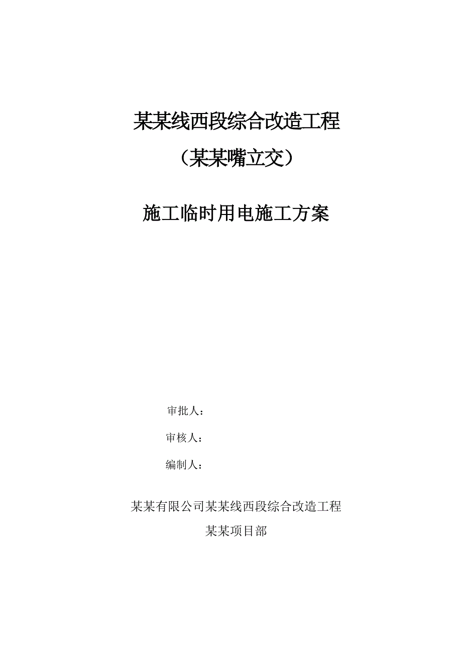 湖北某市政道路综合改造工程施工临时用电施工方案.doc_第1页