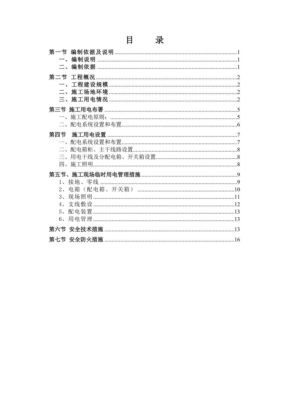 湖北某市政道路综合改造工程施工临时用电施工方案.doc_第3页