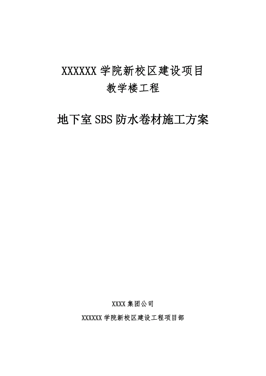 河南某多层教学楼工程地下室SBS防水卷材施工方案(附示意图).doc_第1页