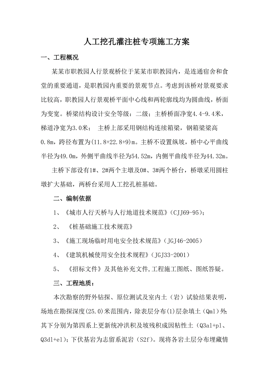 湖北某学校人行景观桥项目人工挖孔桩灌注桩施工方案(附示意图).doc_第2页