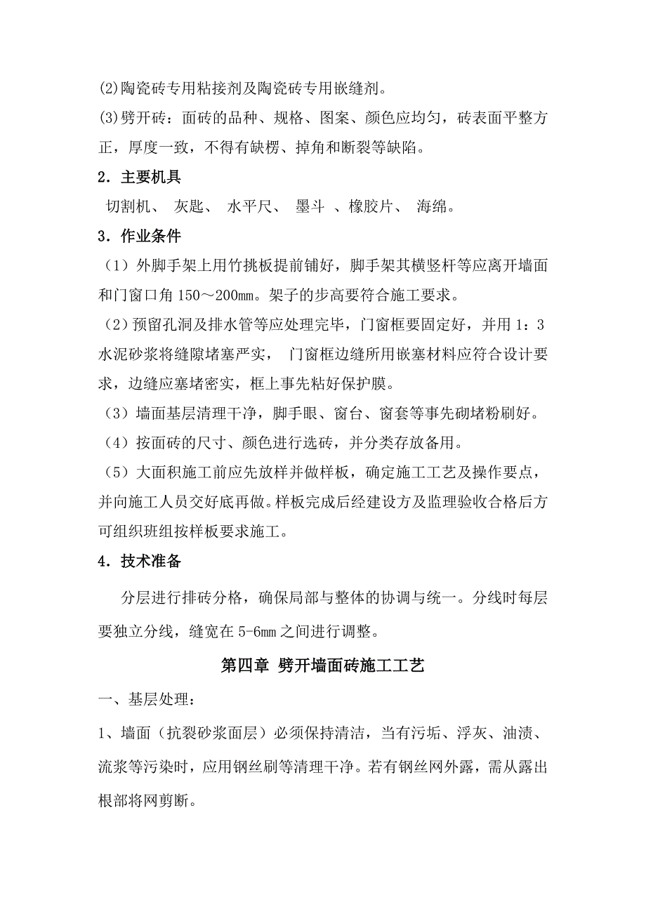 湖北某框架异形柱结构养老社区外墙砖施工方案(附图).doc_第3页