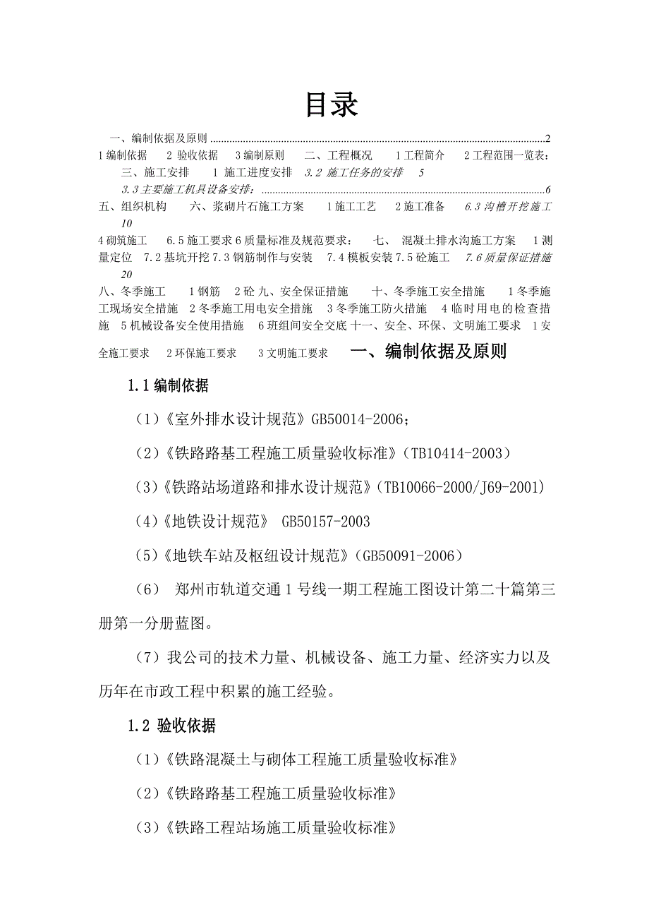 河南某轨道交通工程车辆段站场路基排水沟施工方案.doc_第2页