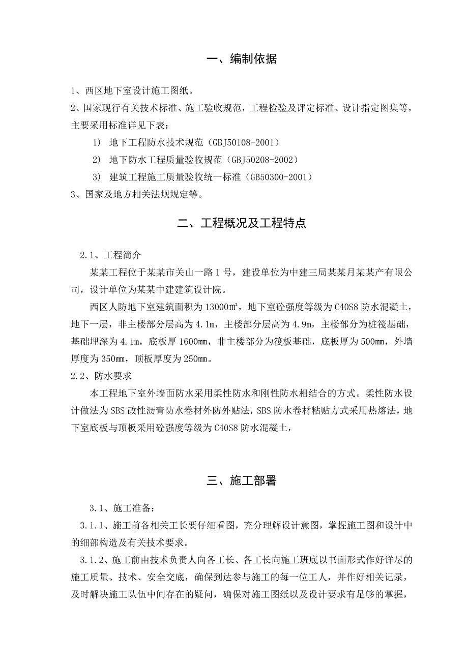 湖北某小区人防地下室防水施工方案(附详图).doc_第1页