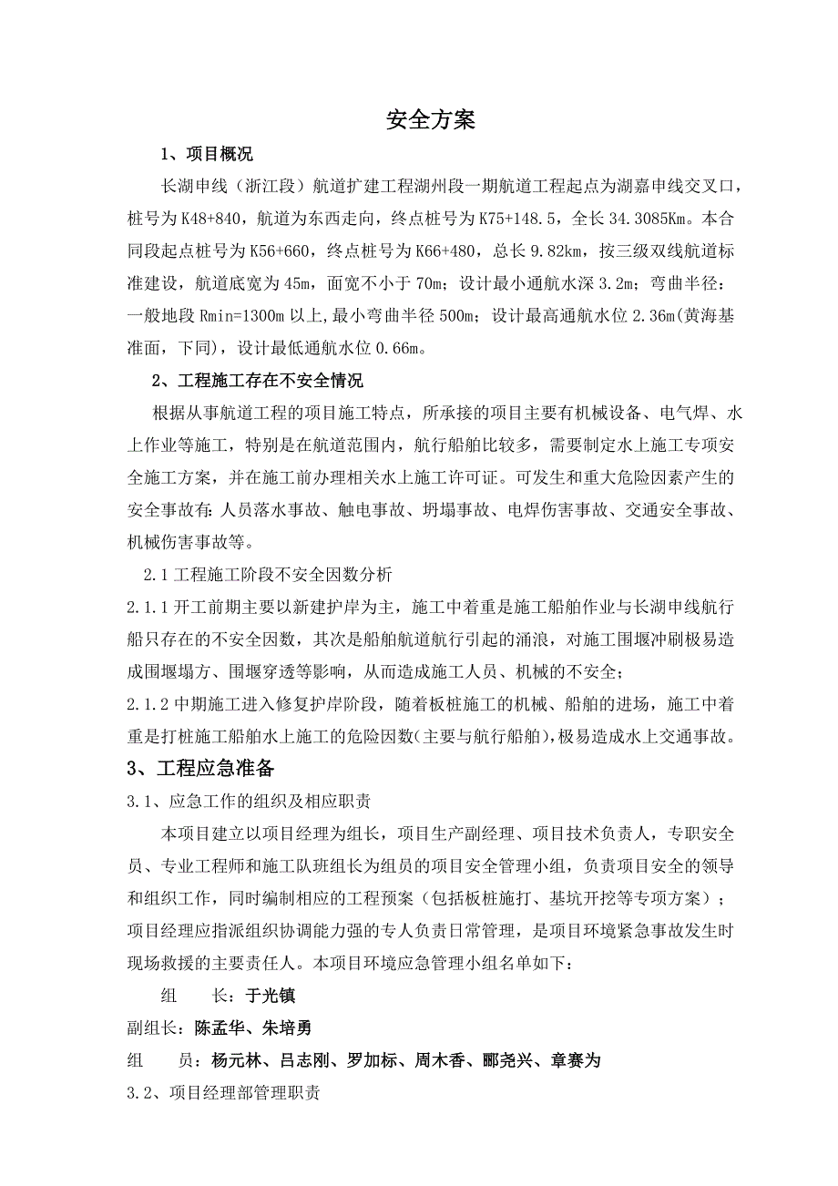 浙江某航道工程边通航边施工安全方案.doc_第3页