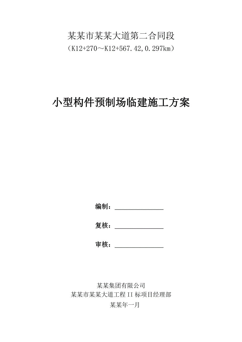 港口大道某段预制构件场临建施工方案.doc_第1页