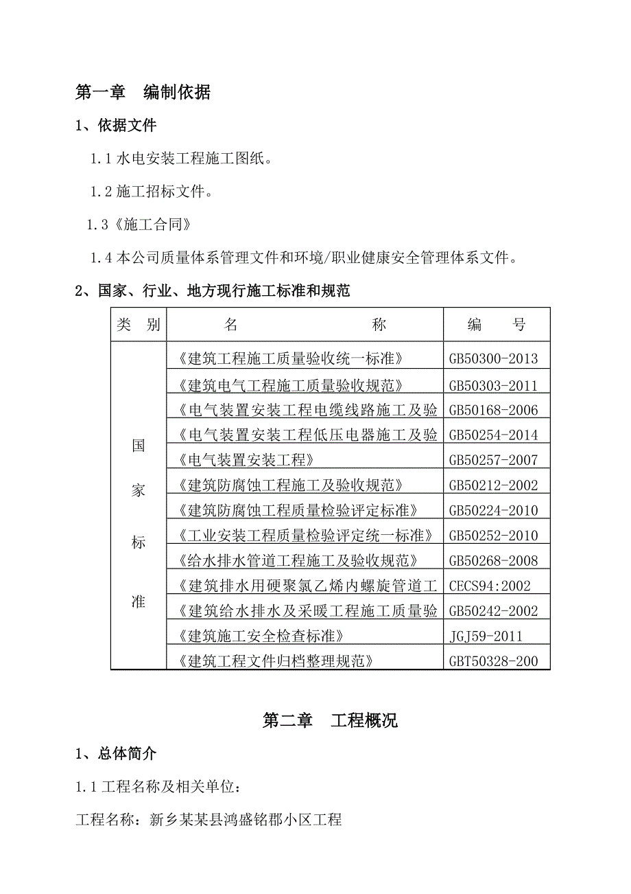 河南某小区一期水电水暖安装施工组织设计.doc_第3页