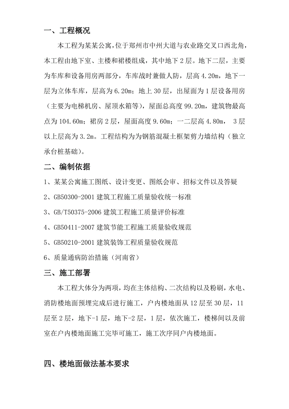 河南某超高层框剪结构公寓楼地面工程施工方案.doc_第2页