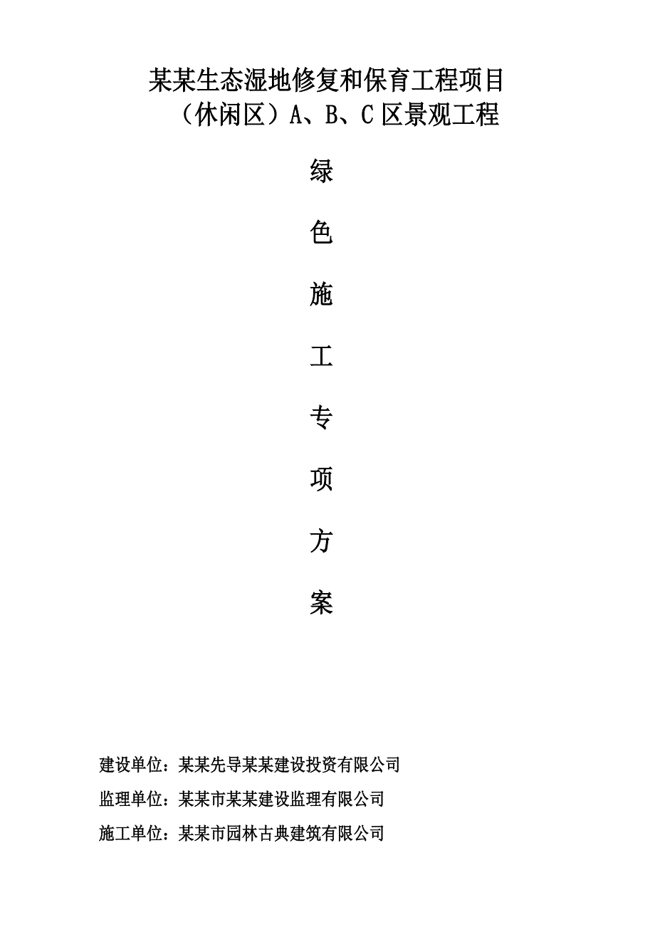 湖南某生态湿地修复保育项目景观工程绿色施工专项方案.doc_第1页