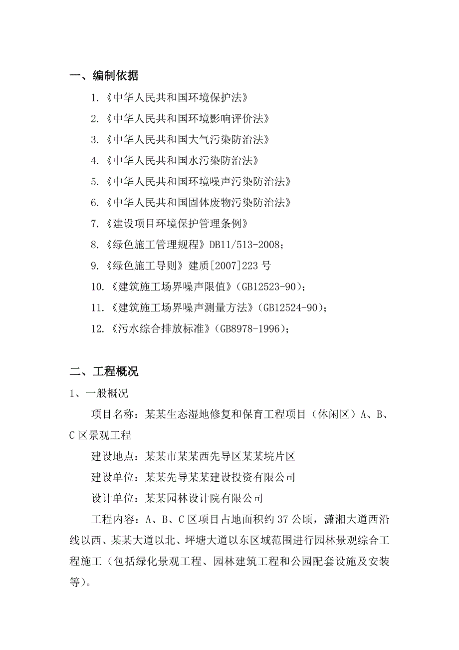 湖南某生态湿地修复保育项目景观工程绿色施工专项方案.doc_第2页