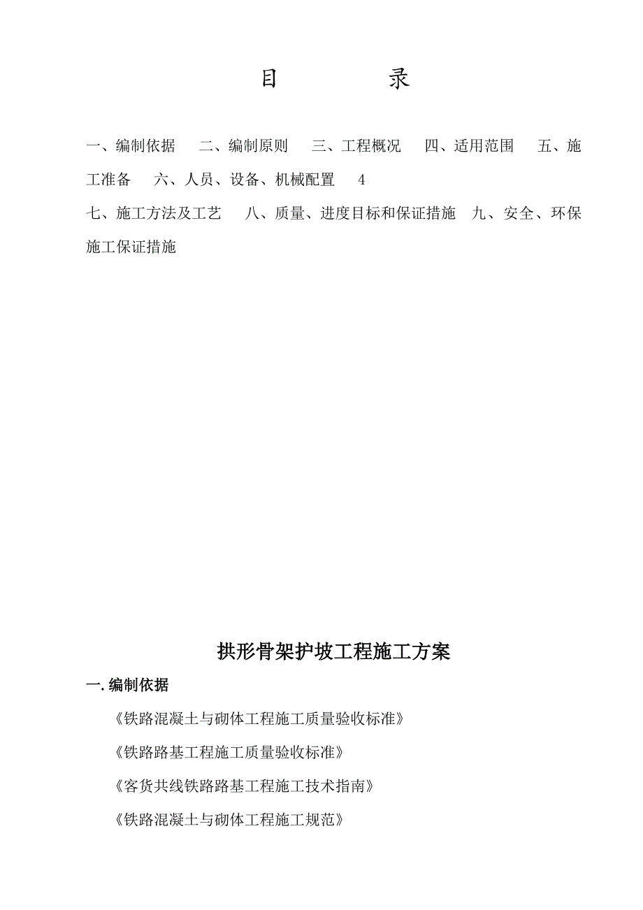 淮池铁路某标段拱形骨架护坡施工方案.doc_第2页