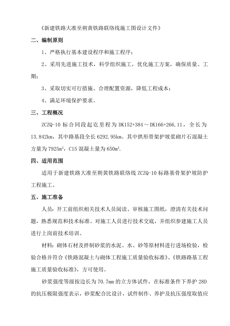 淮池铁路某标段拱形骨架护坡施工方案.doc_第3页