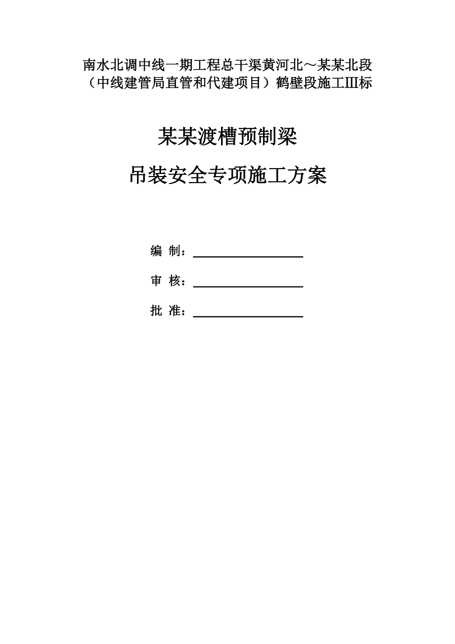 河南某渠道渡槽预制梁吊装安全吊装施工方案.doc_第1页