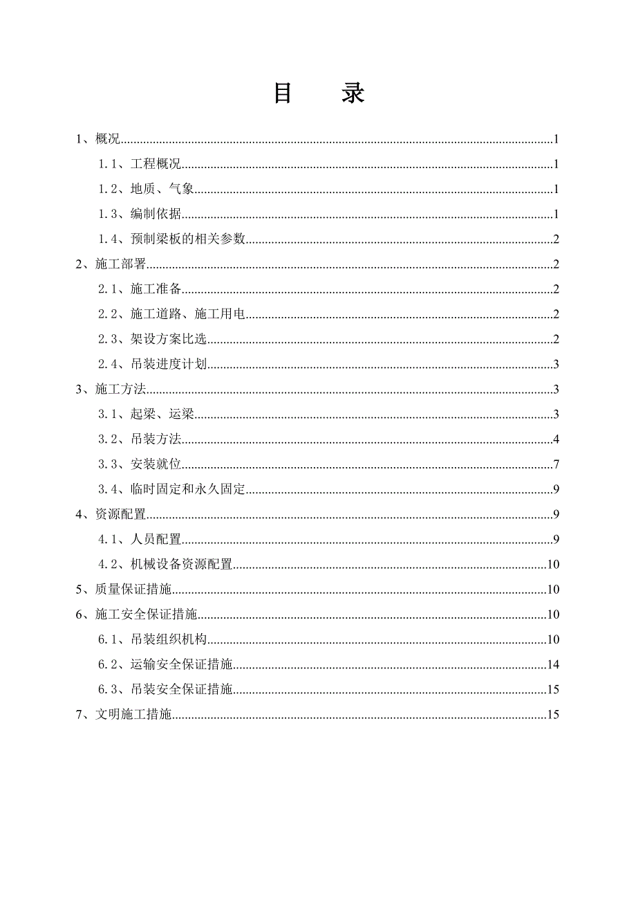 河南某渠道渡槽预制梁吊装安全吊装施工方案.doc_第2页