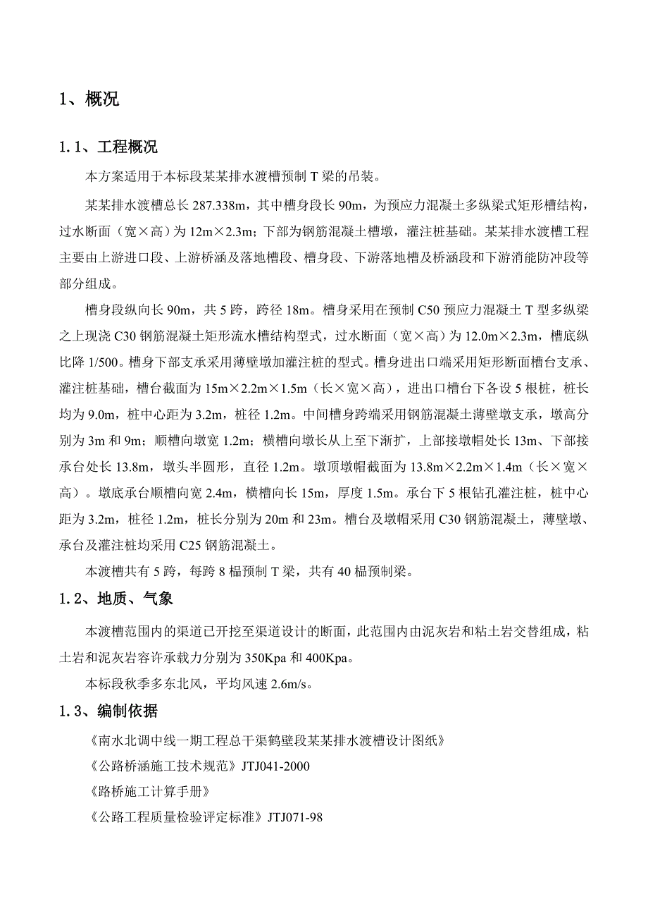 河南某渠道渡槽预制梁吊装安全吊装施工方案.doc_第3页