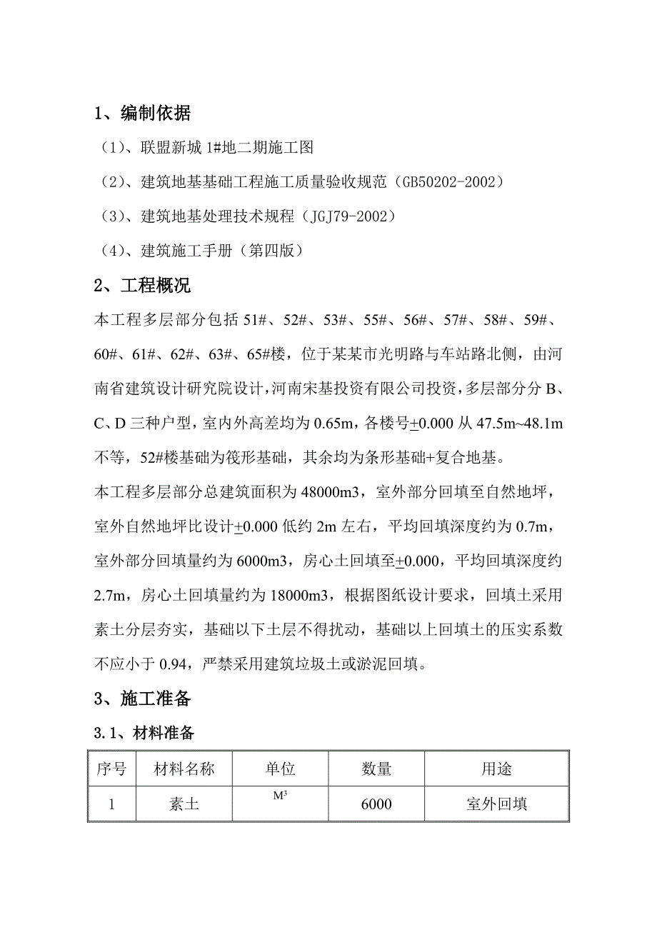 河南某多层单元式住宅楼土方回填施工方案.doc_第3页