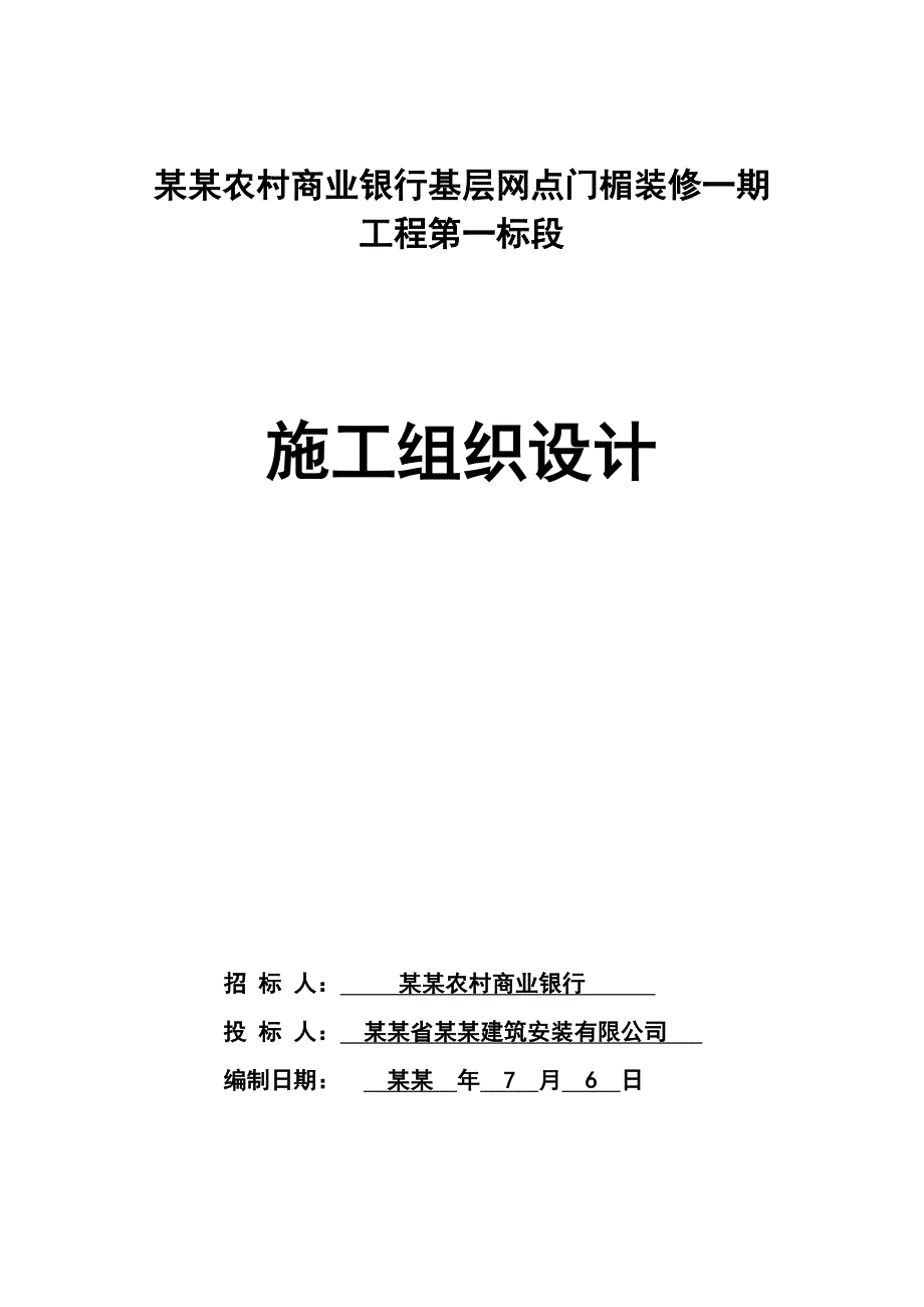 河南某银行基层网点门楣装修工程施工组织设计.doc_第1页